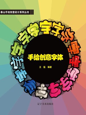 cover image of 手绘创意字体